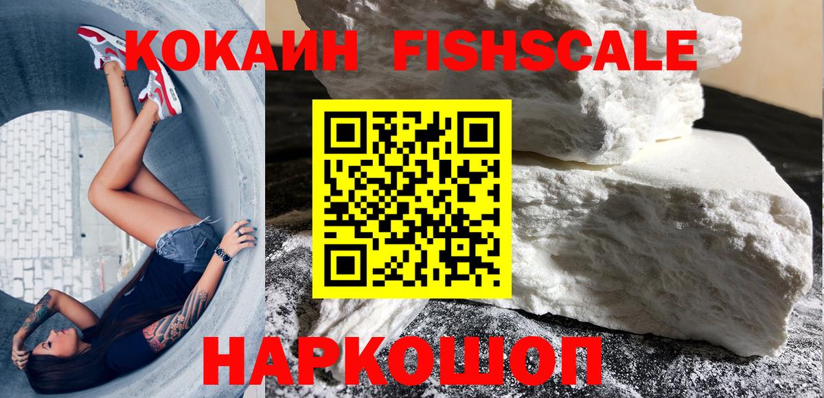 Кокаин Fish Scale  Вход с VPN  Кыштым 