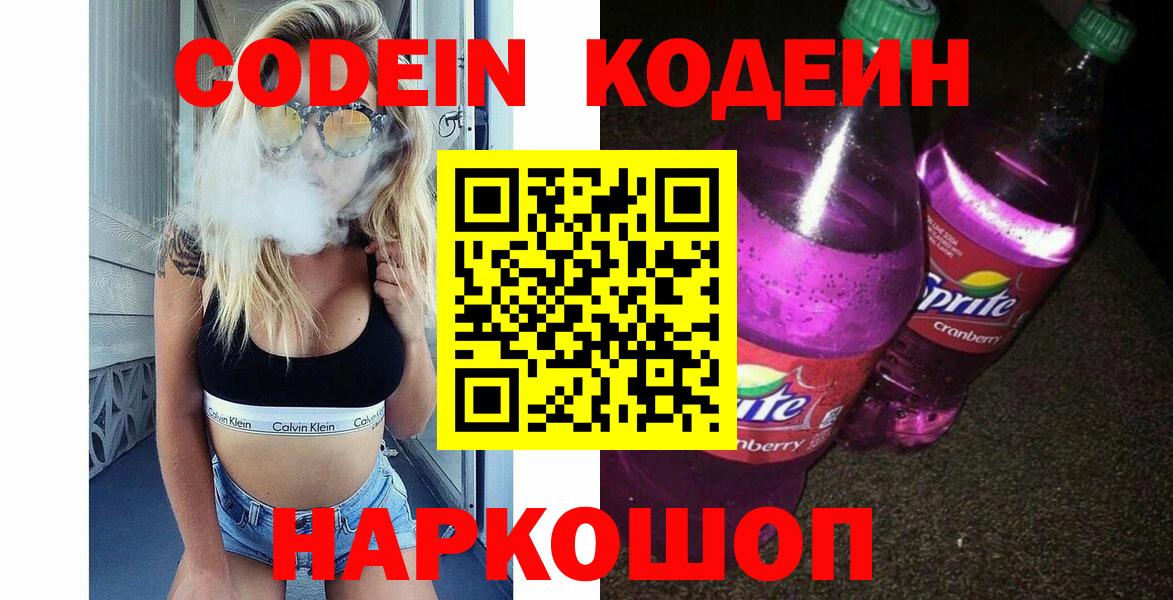Codein напиток Lean (лин) Кыштым